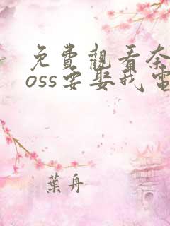 免费观看奈何boss要娶我电视剧