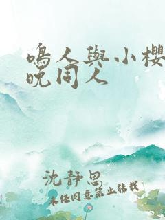 鸣人与小樱的夜晚同人