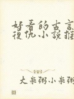 好看的古言重生复仇小说推荐