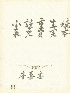 小说重生嫡女归来免费完本