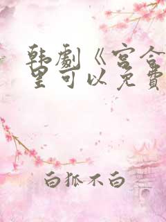 韩剧《宫合》哪里可以免费观看?