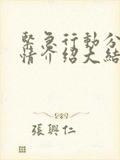 紧急行动分集剧情介绍大结局