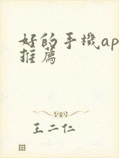 好的手机app推荐