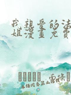 我亲爱的法医小姐漫画免费版