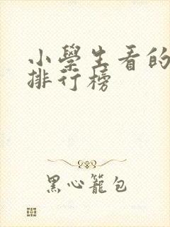 小学生看的小说排行榜