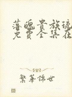 落魄贵族琉璃川免费全集在线观看