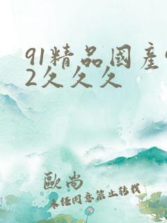 91精品国产92久久久
