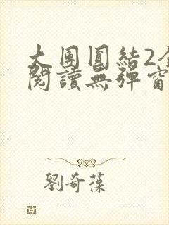 大团圆结2全文阅读无弹窗