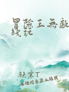 冒险王无敌版在线玩