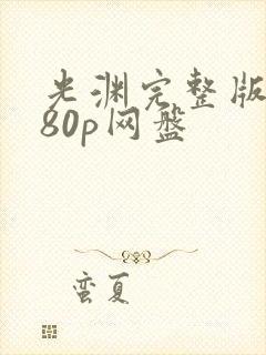 光渊完整版1080p网盘