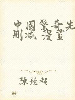 中国惊奇先生无删减 漫画