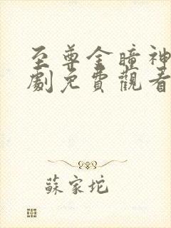 至尊金瞳神医短剧免费观看全集高清