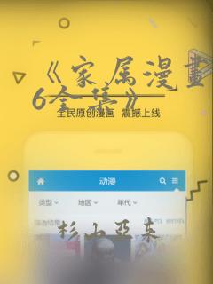 《家属漫画1~6全集》