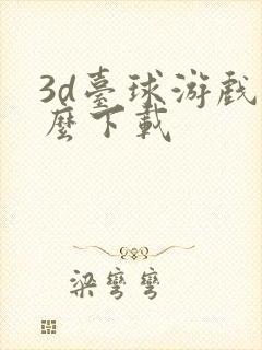 3d台球游戏怎么下载