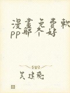 漫画免费软件app哪个好