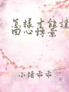 怎样才能让女友回心转意