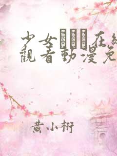 少女たちよ在线观看动漫免费