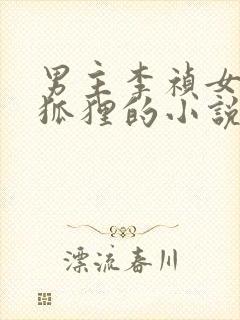 男主李祯女主是狐狸的小说