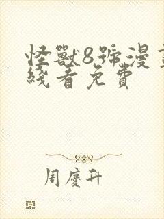 怪兽8号漫画在线看免费