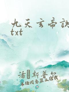 九天玄帝诀下载txt