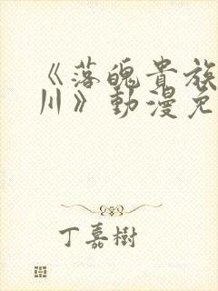 《落魄贵族琉璃川》动漫免费