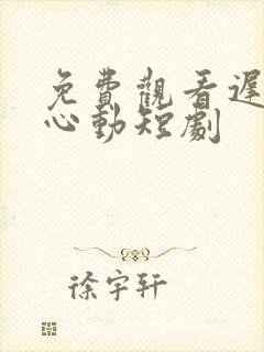 免费观看迟来的心动短剧