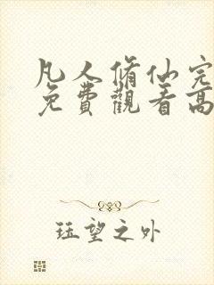 凡人修仙完整版免费观看高清动漫