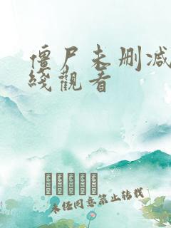 僵尸未删减版在线观看