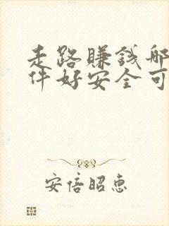 走路赚钱哪个软件好安全可靠