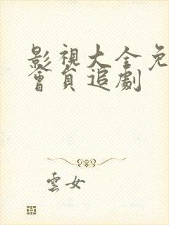 影视大全免费无会员追剧