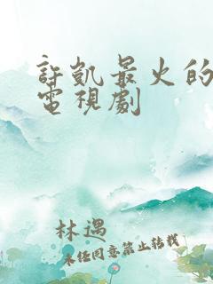 许凯最火的十部电视剧