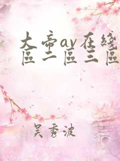 大帝av在线一区二区三区