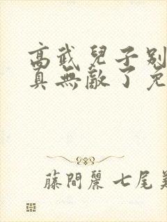 高武儿子别怕爹真无敌了免费阅读