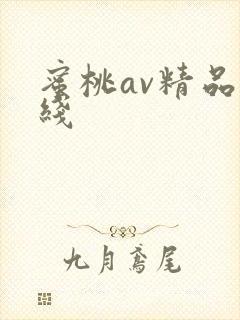 蜜桃av精品在线
