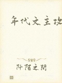 年代文主攻