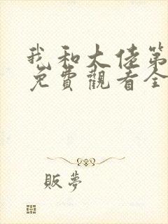 我和大佬第二季免费观看全集高清版