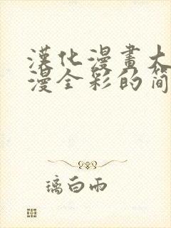 汉化漫画大全日漫全彩的简介