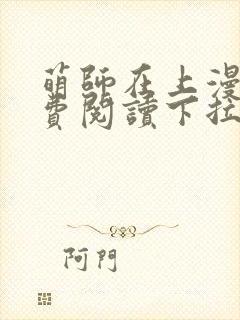 萌师在上漫画免费阅读下拉式漫画