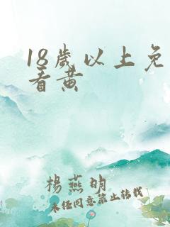 18岁以上免费看黄