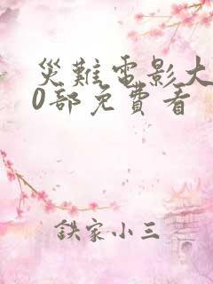 灾难电影大全50部免费看