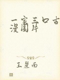 一家三口古风动漫图片