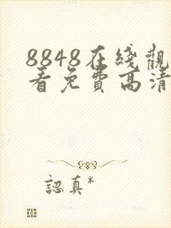 8848在线观看免费高清电视剧