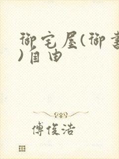 御宅屋(御书屋)自由