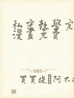 私密教学完整版漫画免费