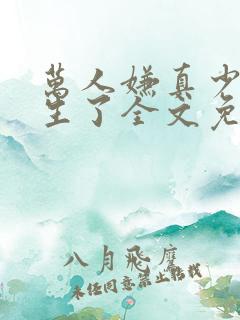 万人嫌真少爷重生了全文免费阅读