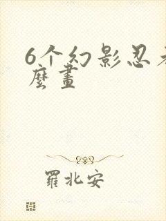 6个幻影忍者怎么画