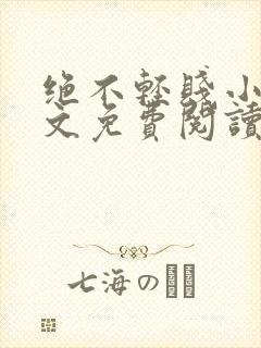 绝不轻贱小说全文免费阅读最新章节