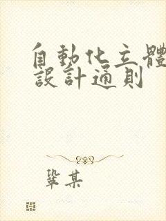 自动化立体仓库 设计通则