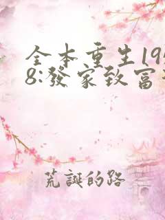 全本重生1958:发家致富从南锣鼓巷开始