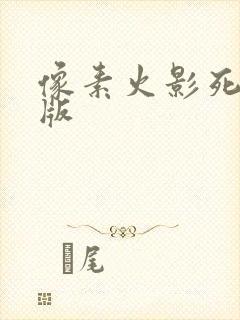 像素火影死门凯版